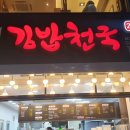 모가네김밥천국