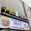 구영탄족발정식
