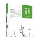 [문학인신문] 계간《산림문학》봄(통권 53권) 호 출간 이미지