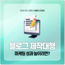 (주)에스기획 | 블로그 제작 대행 마케팅 성과 더블에스컨설팅