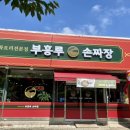 부흥루손짜장