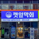 성산구 ⓒ-23 | 창원 상남동 횟집 맛집, 깻잎막회 | 내돈내산 신선한 막회 포장 후기