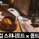 [서울 맛집 / 송파구] 잠실 샤롯데씨어터 몽드샬롯 스위니토드 디너 후기
