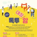 톡투암(암환자 초청 토크콘서트-9/3(화) 중구 페럼타워) 이미지