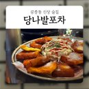 육회 공릉 포차 | 공릉동 신상 술집 : 당나발포차 과기대 종강파티 하러가자~