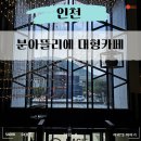 인천 대형카페 분아뜰리에 베이커리 맛집 주차정보