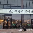 꾸우리 삼겹살 이미지