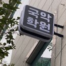 [대전국악학원. 대전음악임용학원] 2025학년도 대비 중등음악임용고시 국악실기반 2월 수강신청 안내 이미지