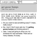 get goose bumps 소름이 끼치다, 닭살이 돋다 이미지