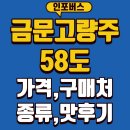 금문 | 금문고량주 | 58도 | 가격 비교 | 면세점 가격 | 구매처 | 종류 |맛 후기
