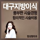 탑여성앤탑성형외과의원 | 대구얼굴지방이식 궁금증만 모아모아