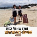 신흥카써비스 | 제주해녀복대여 제주꺼우다함덕점, 함덕해수욕장 근처 제주도아기스냅