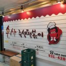 떡볶이은행 - 동대문구 경동시장로8길 47 | 떡볶이은행