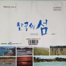 한국의 섬 2 신안군 2 - 이재언 저 *** 이미지