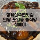 청계산주변맛집 의왕 포일동중식당 제철코스요리 칭메이