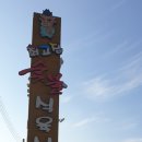 최고집숯불식육식당 이미지