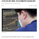 원달러환율 1400원 돌파! 이미지