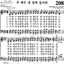 찬송가 208장 주 예수 내 맘에 들어와(새 289) [찬양듣기+악보] 이미지