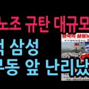 삼성노조 규탄 대규모 시민 대회...18일, 19일 평택 삼성 사무동 앞 (2026.5.17) 성창경TV 이미지
