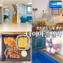 경주 독채 펜션 다이아풀빌라 바베큐 수영장 가능 가족 숙소
