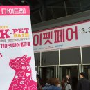 (주)노바메딕스 | 2017.03.31K-PET FAIR (케이펫페어/케이펫/케이펫후기/케이펫샘플/K-PET/케이펫/코펫/2017케이펫페어...