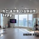043-1 | [인테리어 조은]익산 송학동 더샵아파트 인테리어 32평형 | 답답한 구조를 트여주는 인테리어