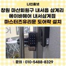 마산회원구 ⓒ-12 | 창원 마산회원구 내서읍 삼계리 에이바헤어 내서 삼계점 마스터즈 유리문 도어락 설치 후기