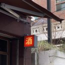 지에스25 전포사잇길점 | (부산/전포•서면)전포술집,전포맛집,부산맛집,아구수육맛집|원화랑