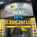 (주)황금바다 | [울산 동구] 고래빼고 다있는 ★해적 실내바다낚시터★