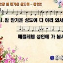 찬송가 122장 참 반가운 성도여 O Come, all ye Faithful 통합찬송가122장 찬송가PPT NWC악보 이미지