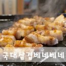 국대삼겹 이미지