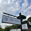 한울마을 413동 앞 | [교동94 2호점] 내돈내산 전주한옥마을 한울방 숙소 추천