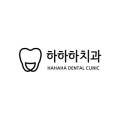 하하하치과의원 이미지