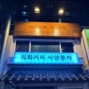 직화커피서양콩차