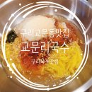 교문리국수