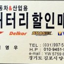 김포밧데리할인매장