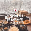 야식 | 조잔케이 유라쿠소안 료칸 조식, 야식 라멘 후기