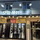 중흥상회 이미지