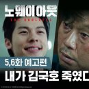 김국호 죽이기 참여자 구합니다, 일단 킬러도 있어요 | [노 웨이 아웃 : 더 룰렛] 5,6화 예고편 이미지