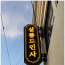 살롱드인사
