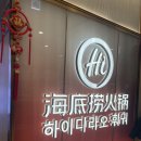 가산현대서비스(주) | 가산디지털단지역 하이디라오가 생겨서 방문했어요 예약&amp;웨이팅 후기