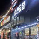 월산곱창