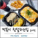 떡볶이참잘하는집떡참영종운서점