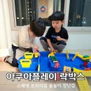 1516 | 7살 어린이날 선물 추천 유아 물놀이 장난감 아쿠아플레이 락박스 1516 후기