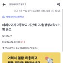 [부산] 데레사여자고등학교 기간제 교사(생명과학) 초빙 공고 (12/30 마감) 이미지