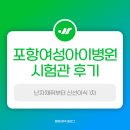 여성아이병원 | 포항여성아이병원 시험관후기 장기요법 난자채취 신선이식