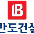 (주)반도건설 이미지