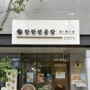 탄탄면공방동탄역 | [동탄/동탄역] 탄탄면공방 : : 입맛 없을 때 무조건 달려가는 동탄 찐 맛집 시원한 여름 냉 탄탄멘