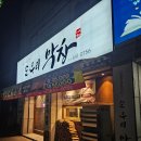 안동 순우리막창 돼지막창 &amp; 생삼겹 솔직 맛후기