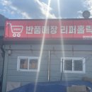 카홀릭 | 저렴한 가격에 필요한 제품 찾는 재미가 가득 &#34;반품매장 리퍼홀릭(장안, 사상점)&#34;